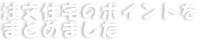 注文住宅のポイントをまとめました